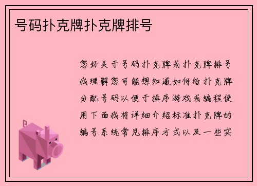 号码扑克牌扑克牌排号