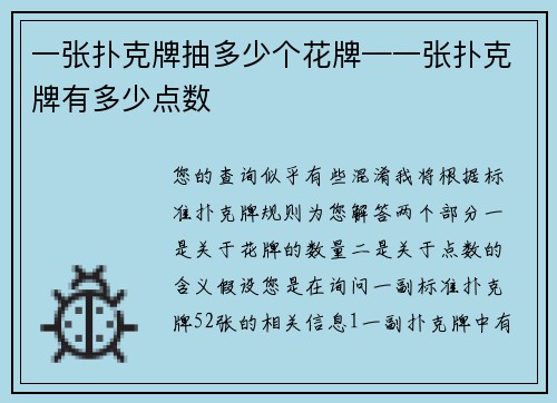 一张扑克牌抽多少个花牌—一张扑克牌有多少点数