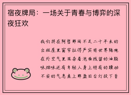 宿夜牌局：一场关于青春与博弈的深夜狂欢